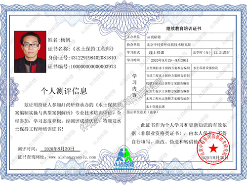 楊帆-水體保持工程師電子證書(shū)